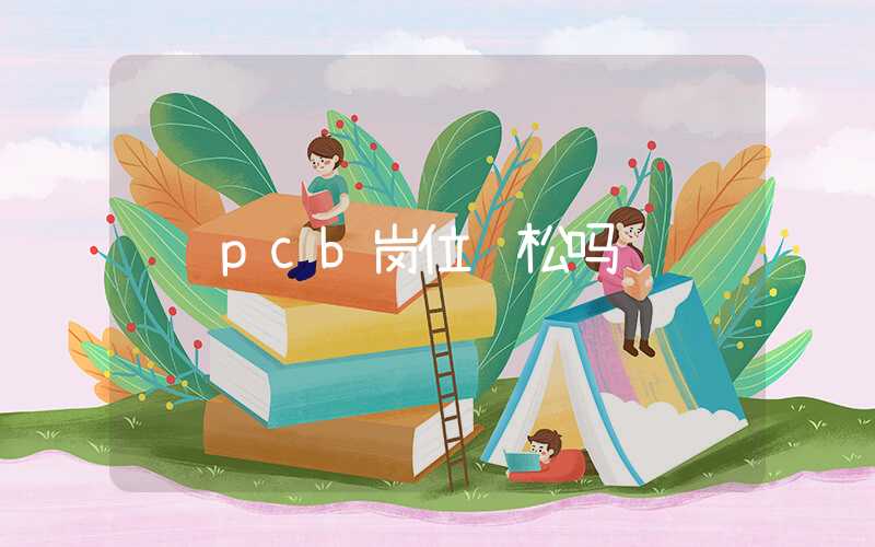 pcb岗位轻松吗