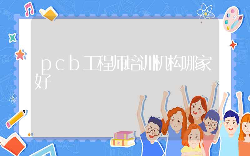 pcb工程师培训机构哪家好