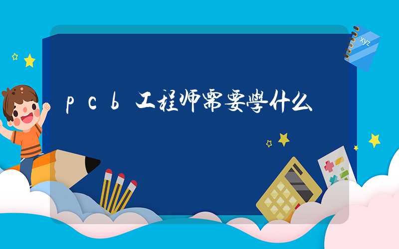 pcb工程师需要学什么