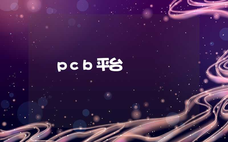 pcb平台