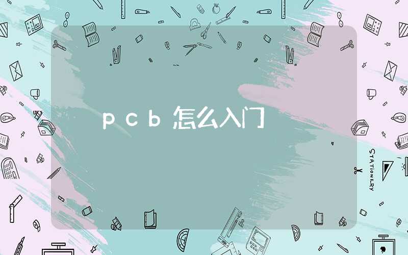 pcb怎么入门