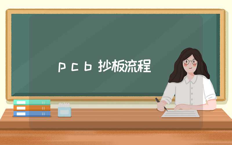 pcb抄板流程