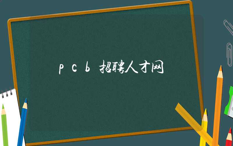 pcb招聘人才网