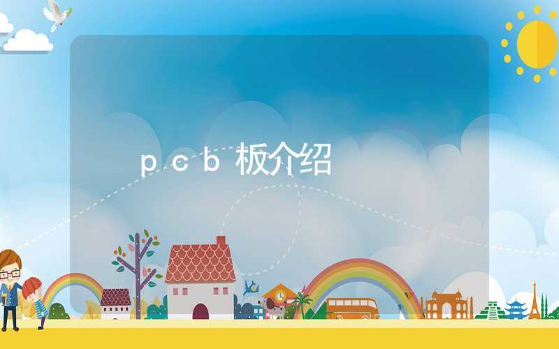 pcb板介绍