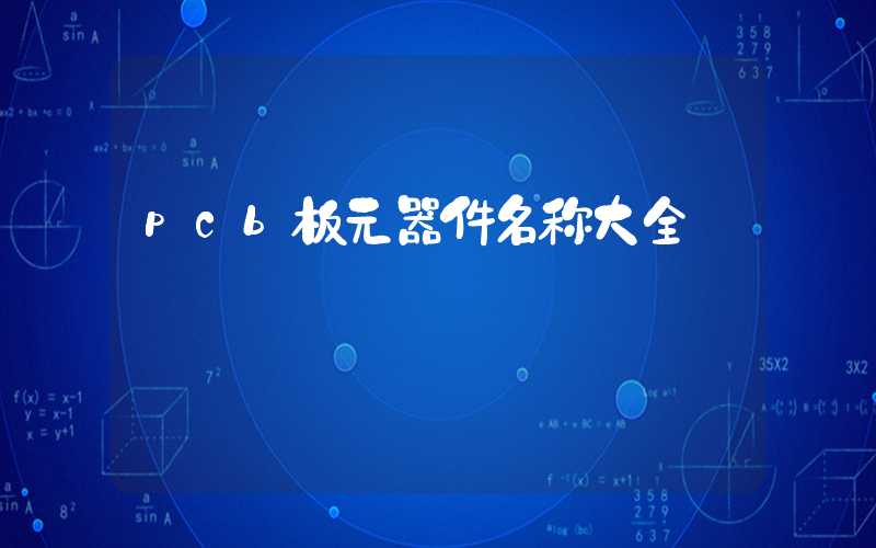 pcb板元器件名称大全