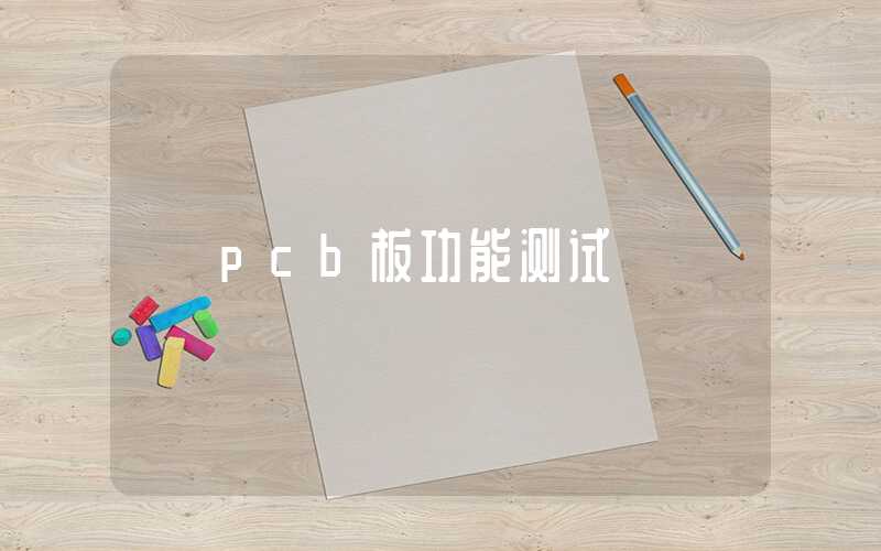 pcb板功能测试