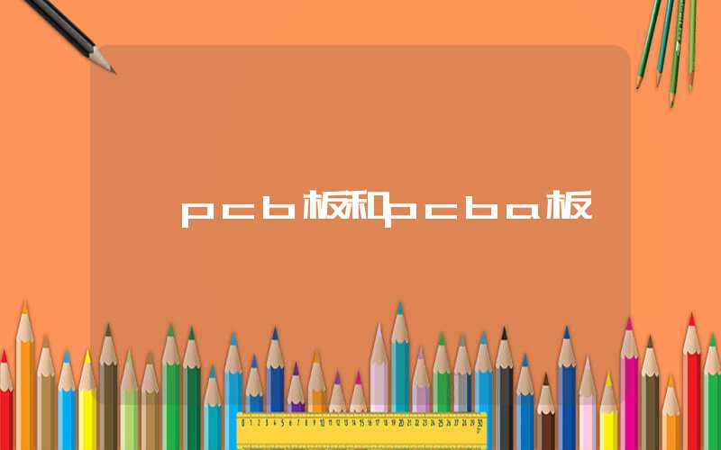 pcb板和pcba板