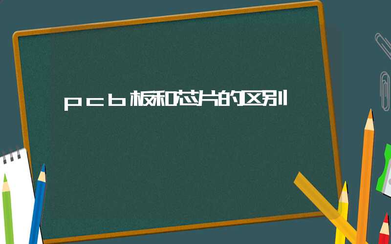 pcb板和芯片的区别