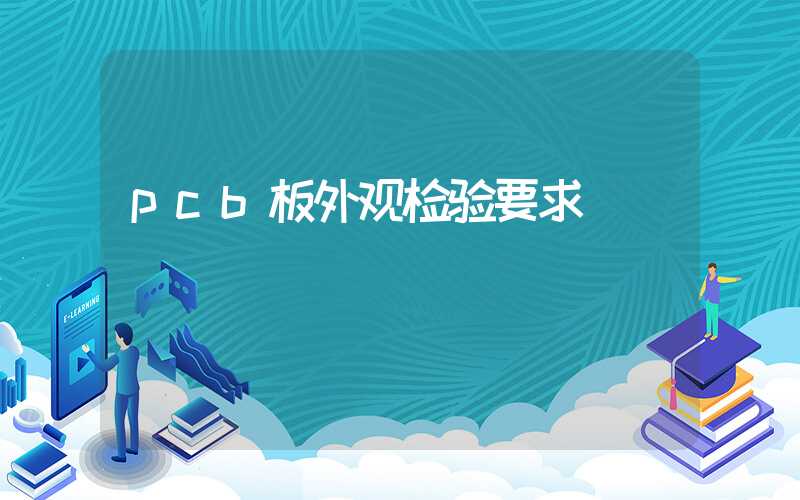 pcb板外观检验要求