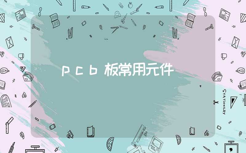 pcb板常用元件