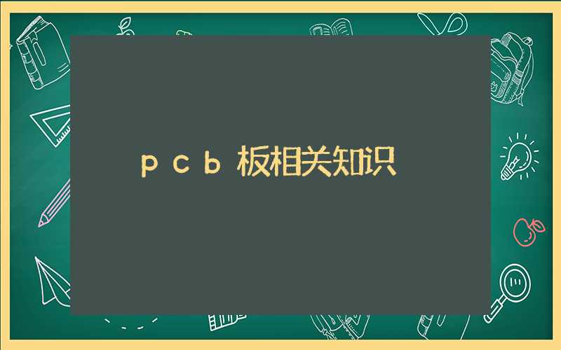 pcb板相关知识