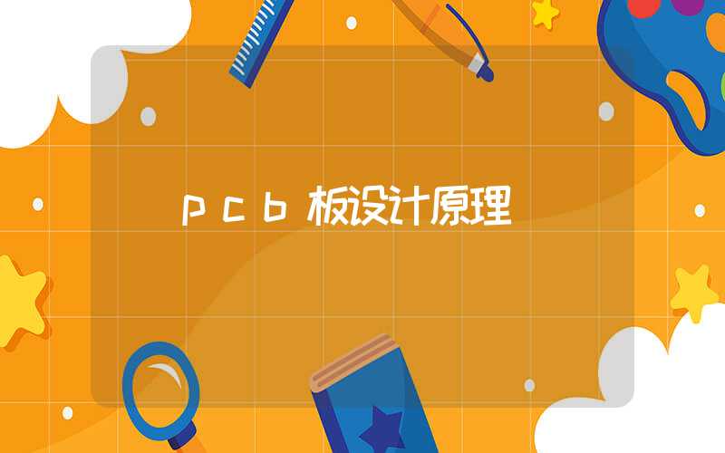 pcb板设计原理