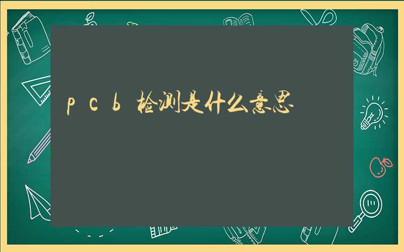 pcb检测是什么意思