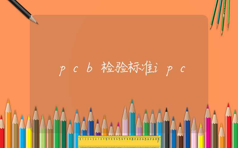 pcb检验标准ipc