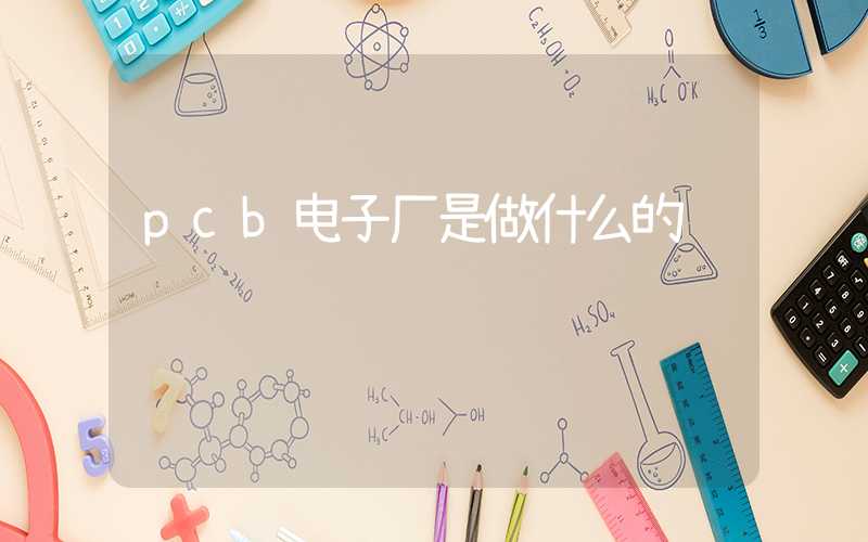 pcb电子厂是做什么的