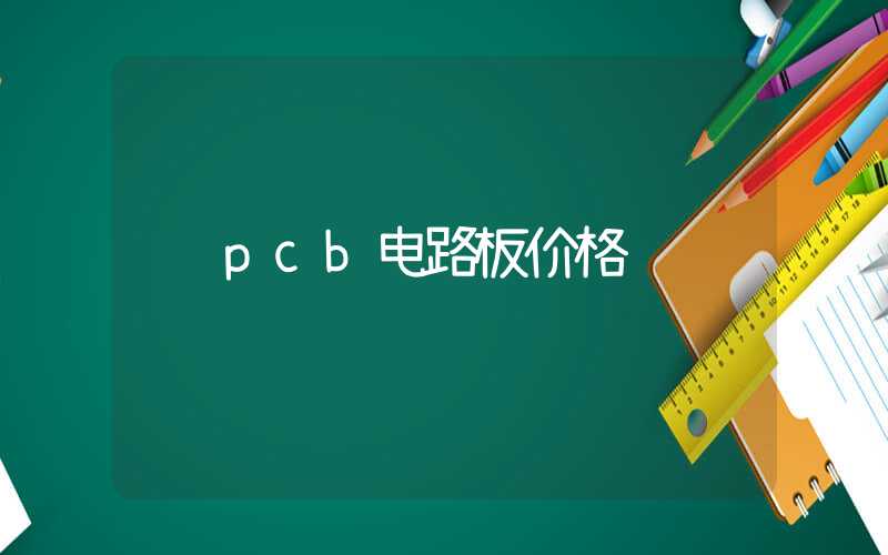 pcb电路板价格