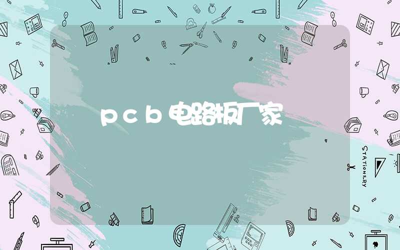 pcb电路板厂家