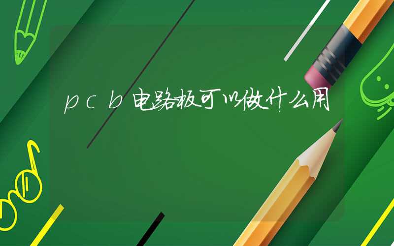 pcb电路板可以做什么用