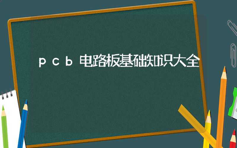 pcb电路板基础知识大全