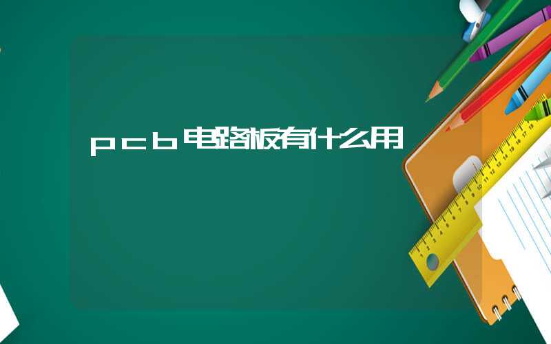 pcb电路板有什么用