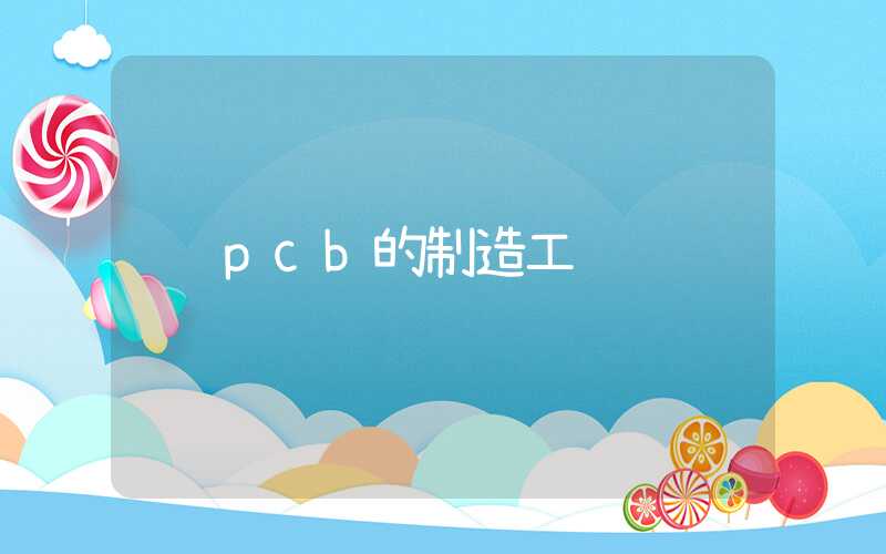 pcb的制造工艺