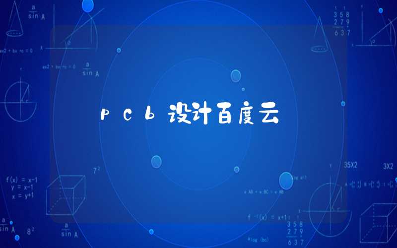 pcb设计百度云