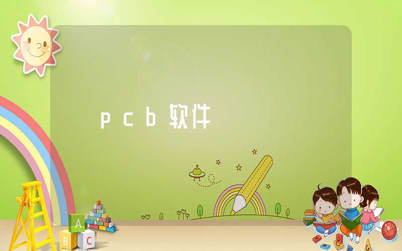 pcb软件