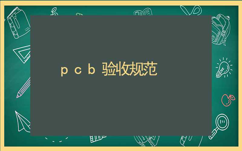 pcb验收规范