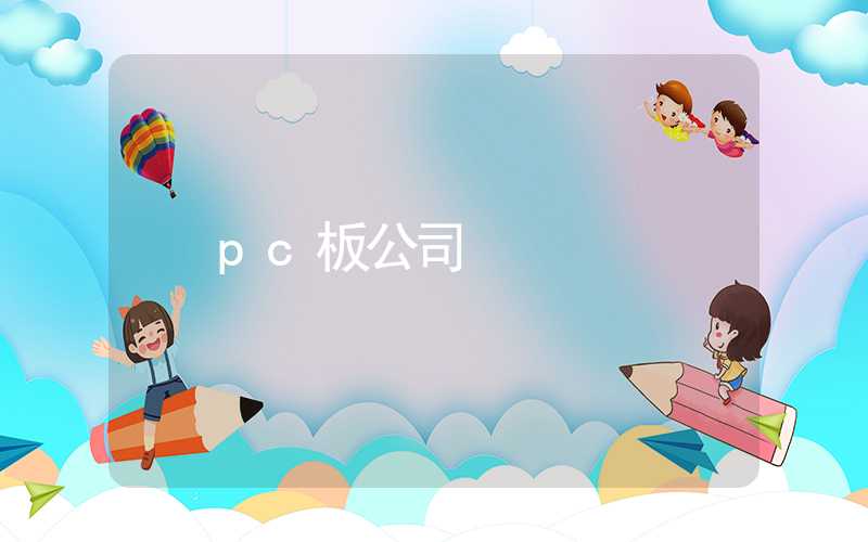 pc板公司