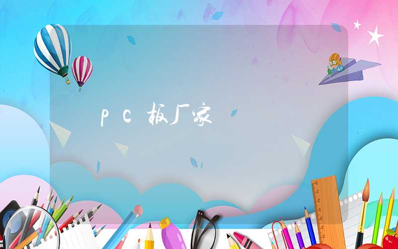 pc板厂家