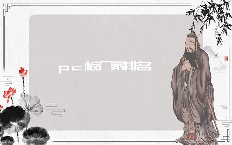 pc板厂家排名