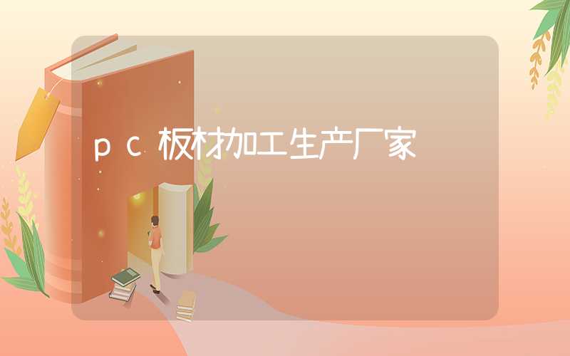 pc板材加工生产厂家