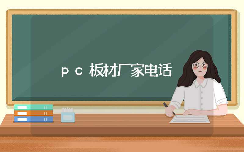 pc板材厂家电话