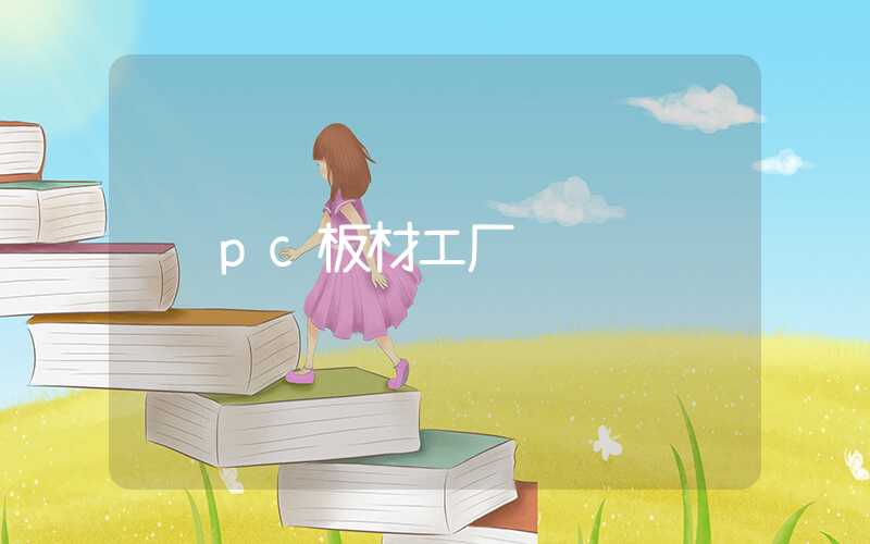 pc板材工厂