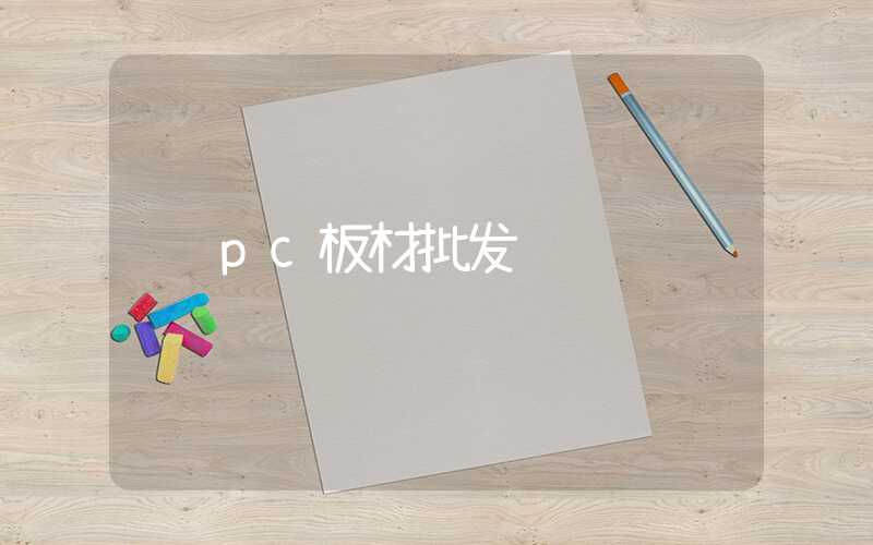 pc板材批发