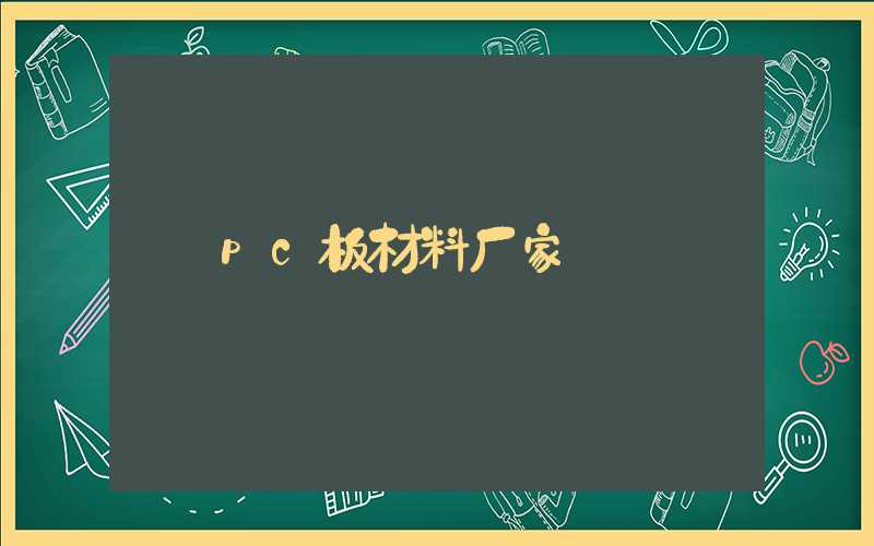 pc板材料厂家