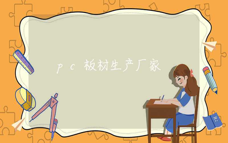 pc板材生产厂家