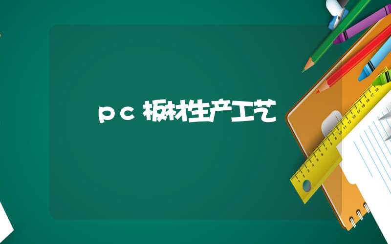 pc板材生产工艺