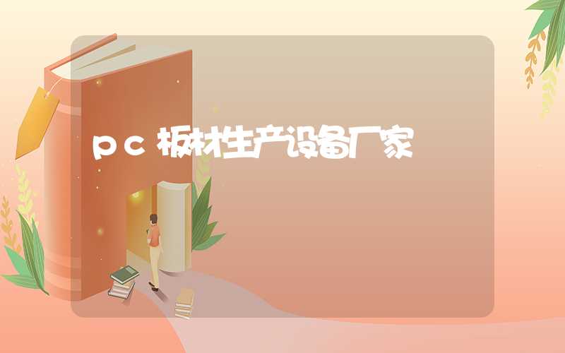 pc板材生产设备厂家