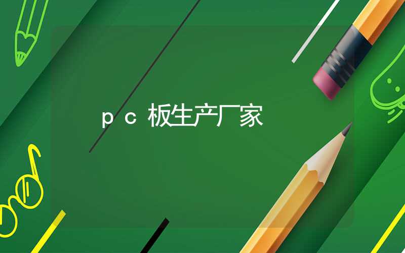 pc板生产厂家