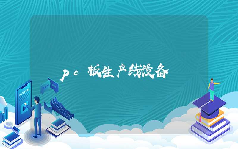 pc板生产线设备