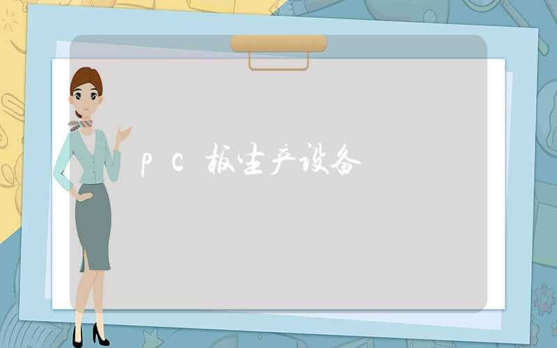 pc板生产设备