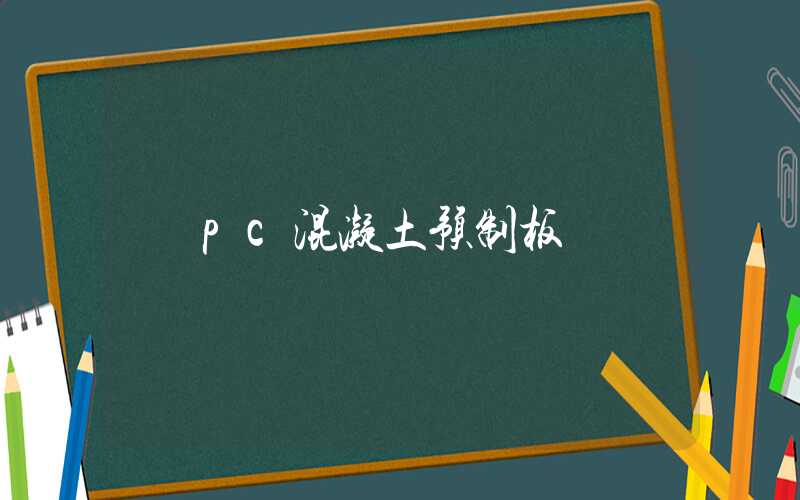 pc混凝土预制板