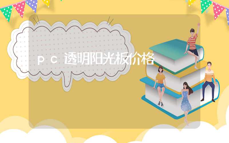 pc透明阳光板价格