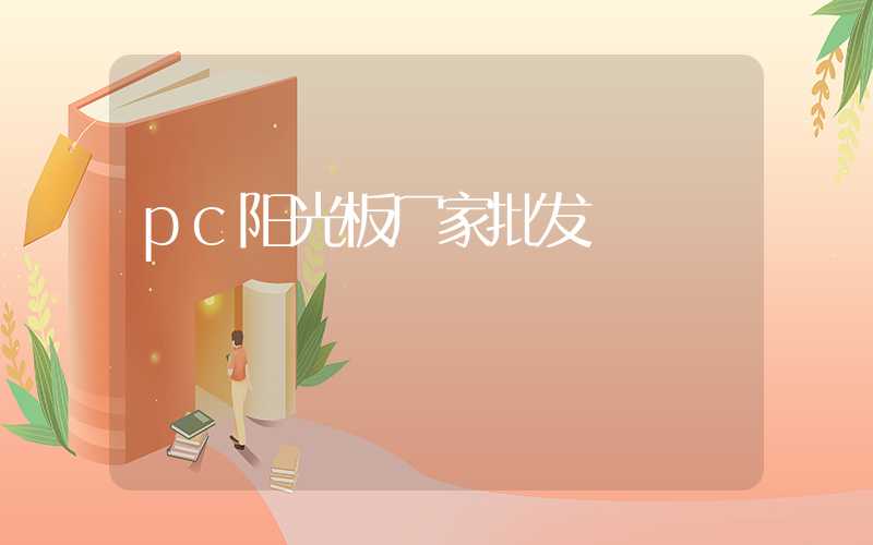 pc阳光板厂家批发