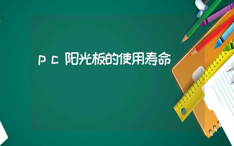 pc阳光板的使用寿命