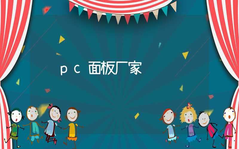 pc面板厂家