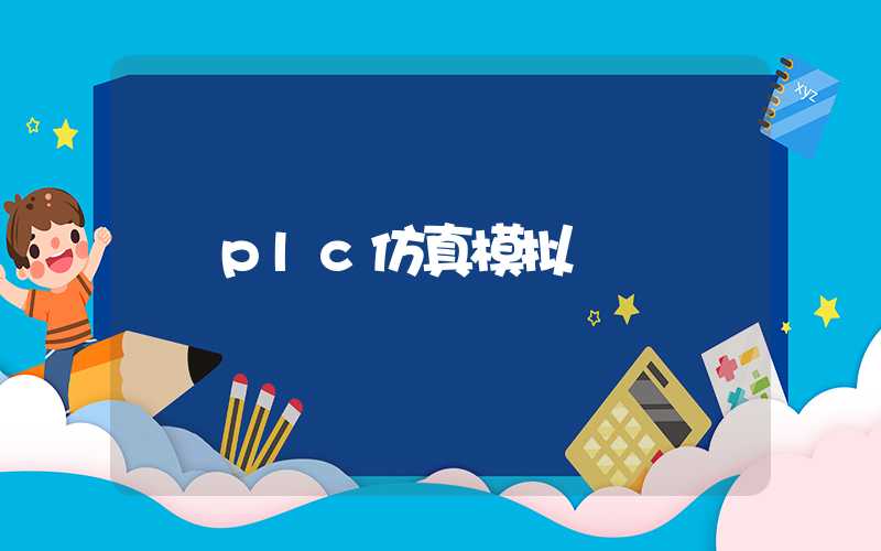 plc仿真模拟