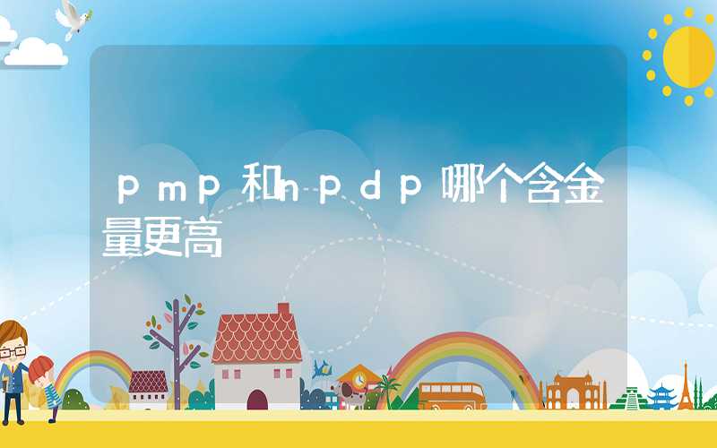 pmp和npdp哪个含金量更高