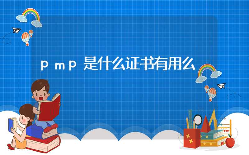 pmp是什么证书有用么